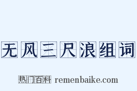 无风三尺浪组词是什么意思的图片